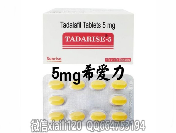 希爱力5mg