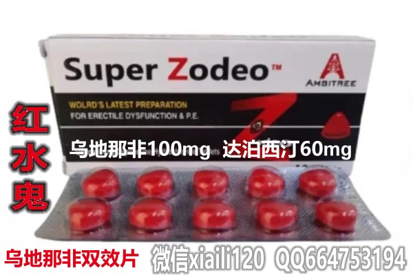 乌地那非双效红水鬼
